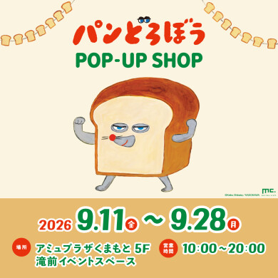 『パンどろぼうPOP-UP SHOP』9月11日(金)〜9月28日(月) 期間限定オープン！＠アミュプラザくまもと 5F
