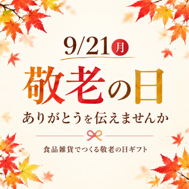 【敬老の日】大切な人の「好き」に合わせた贈り物