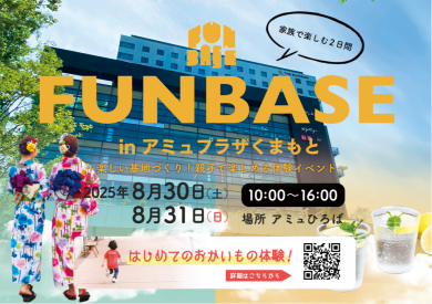 8/30(土)・31日(日) FUN BASE in アミュプラザくまもと 開催✨