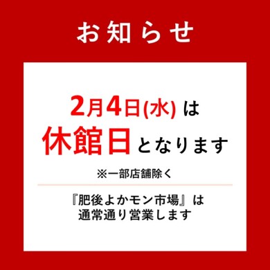 アミュプラザくまもと2月休館日のお知らせ