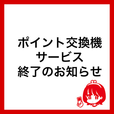 ポイント交換機サービス終了のお知らせ（2025年3月31日まで）