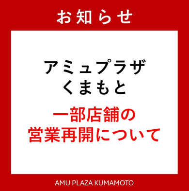 8月1日(土)一部店舗営業再開について