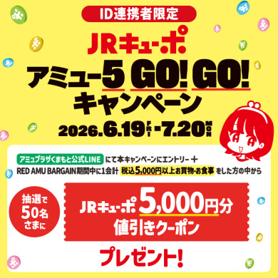 【ID連携者限定】JRキューポ アミュー5GO!GO!キャンペーン