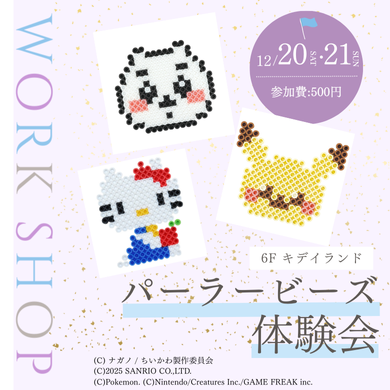 6F キデイランド パーラービーズ体験会開催✨🐰