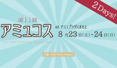 8/23(土)・24(日) アミュコス  開催✨
