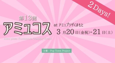 3/20(金祝)・21(土) アミュコス  開催✨