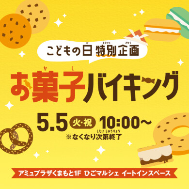 【5/5(火祝)こどもの日特別企画】お菓子バイキング開催🍪