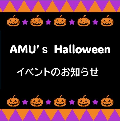 【10/31(土)開催】ハロウィンイベントのお知らせ