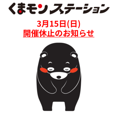 【3月15日(日)】くまモンステーション開催休止のお知らせ