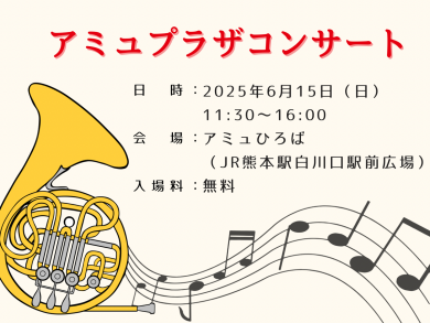 6/15（日）アミュプラザコンサート 開催 ♫