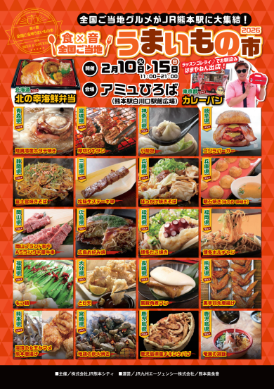 【2/10(火)～15(日)開催】食×音 全国ご当地 うまいもの市2026