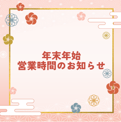 年末年始営業時間のお知らせ
