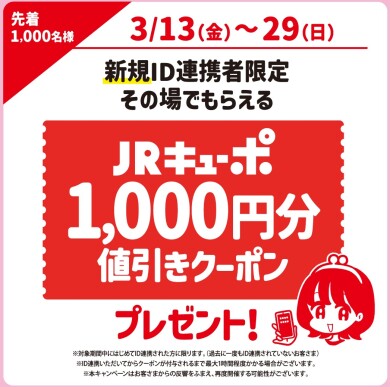 JRキューポアプリ新規ID連携キャンペーン✨