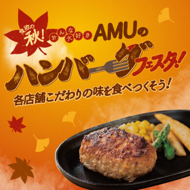 食欲の秋🍂AMUのハンバーグ特集！