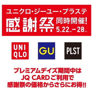 感謝祭 ユニクロ・ジーユー・プラステ 3店同時開催！