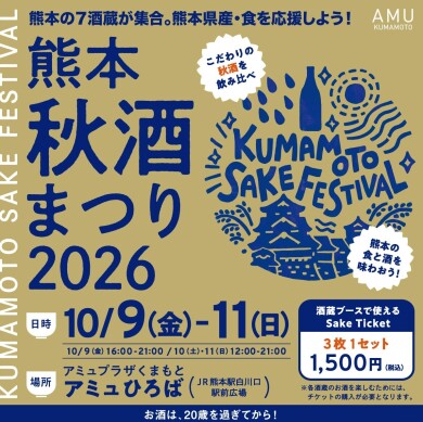 10月9日(金)～11(日) 熊本秋酒まつり2026 開催！