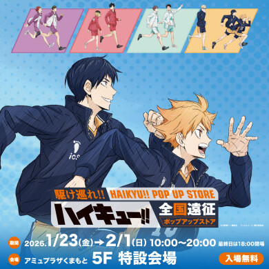 【予告】ハイキュー‼全国遠征ポップアップストア