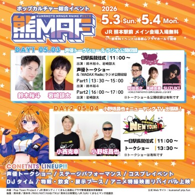 【5/3(日)・4(月祝)開催】第3回熊本マンガ・アニメフェスタ