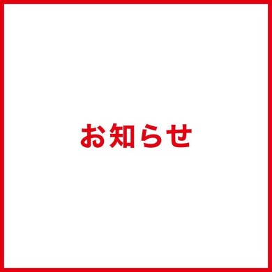AMU WEB決済サービス「どこでもAMU」一部店舗 新規受付休止について
