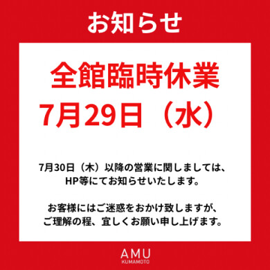 7月29日(水)臨時休業のお知らせ