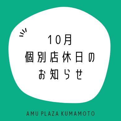 10月の個別店休日のお知らせ