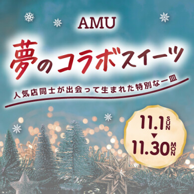 人気店のコラボによる夢のコラボスイーツ が登場！