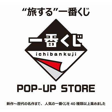 『一番くじPOPーUP STORE』4月18日(金)〜4月29日(火・祝) 期間限定オープン！＠アミュプラザくまもと 5F