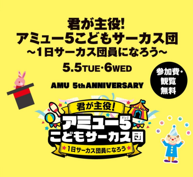 【5/5(火祝)・6(水振)】君が主役！アミュー5こどもサーカス団～1日サーカス団員になろう～🎪