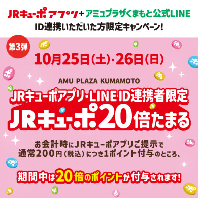 ID連携者限定　JRキューポが20倍たまる！