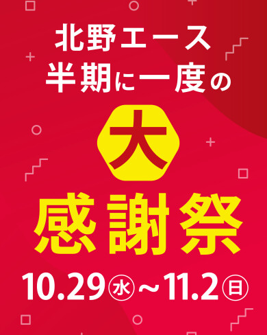 【11/2(日)まで】キタノ エース 半期に一度の大感謝祭！