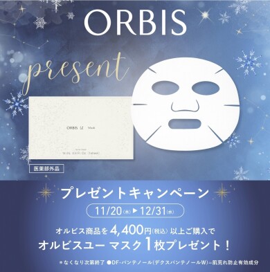 ORBIS ユーミスト限定発売