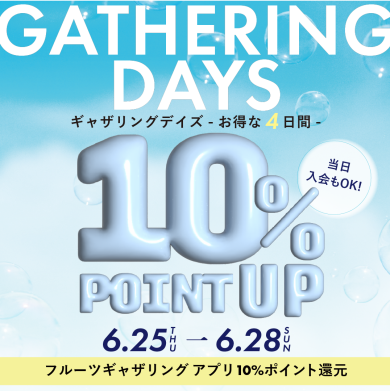 【10％還元】6/25(木)～6/28(日) "ギャザリングデイズ”開催！アプリ10％還元キャンペーン