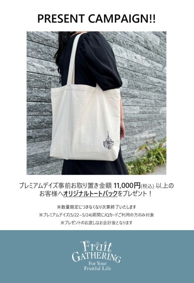 プレミアムデイズ 事前お取り置き キャンペーン🎁