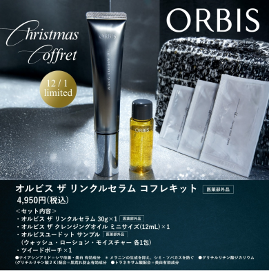 ORBIS クリスマスコフレ