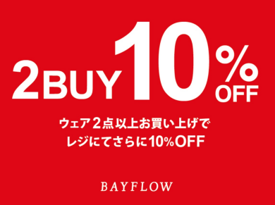 お得なイベント情報❗️2buy10%✨✨