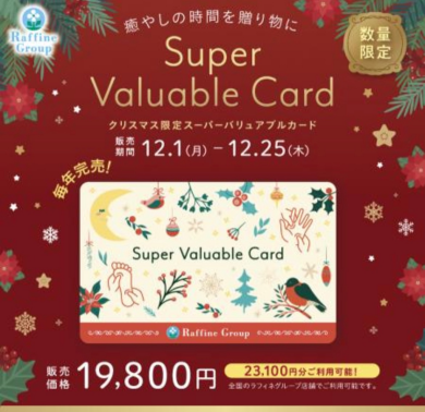 クリスマス限定 Super Valuable Card🎄✨