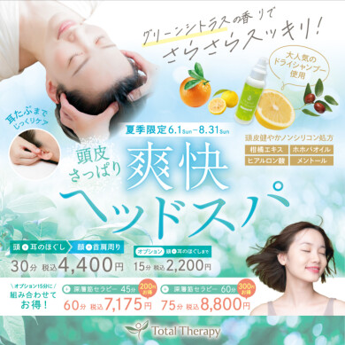 夏季キャンペーン🌻爽快ヘッドスパ始まります！