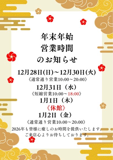 年末年始の営業時間について🎍