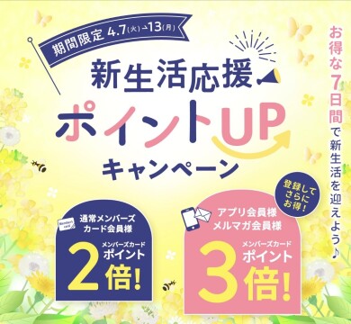 春の新生活応援キャンペーン📣
