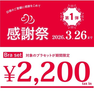 感謝祭第1弾最終日!!