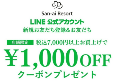 LINE登録で1000円OFF！！
