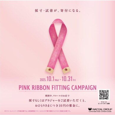 ピンクリボンキャンペーン