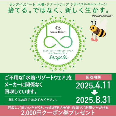 リゾートリサイクルキャンペーン