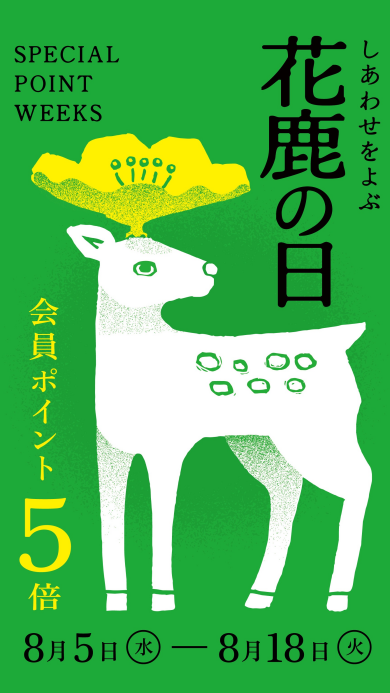 「花鹿の日」会員ポイント5倍