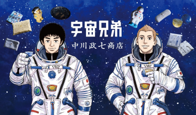 宇宙兄弟×中川政七商店