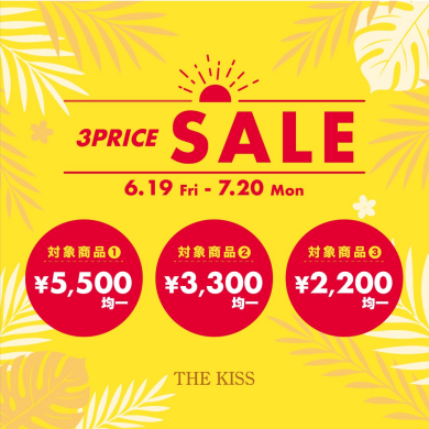 【6/19〜7/20限定】3PRICE SALE開催！