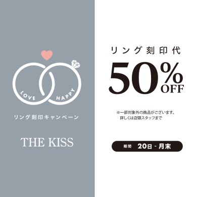 《毎月20日〜月末限定》リング刻印代 50％OFFキャンペーン