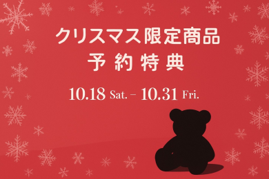 クリスマス限定商品予約特典❤💚