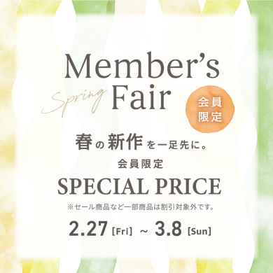 3月8日まで✨Member’s Fair 10%OFF✨