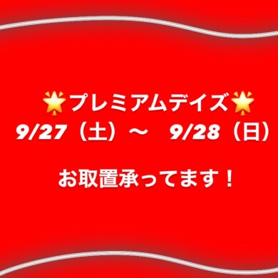 🌟プレミアムデイズ告知解禁🌟